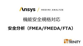 【Ansys medini analyze】機能安全規格対応：安全分析（FMEA/FMEDA/FTA）