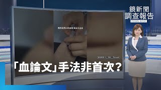 同樣手法疑非首次！　「血論文」登國際期刊學者怒轟｜鏡新聞調查報告｜#鏡新聞