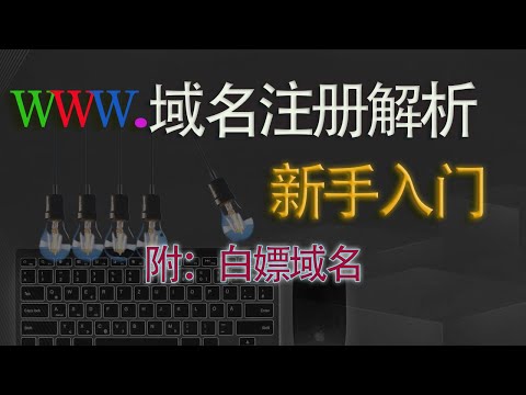小白如何申请注册域名？入门教程。免费获得顶级域名方法，用cloudflare免费解析域名。一步步演示如何申请注册域名并利用cloudflare来解析！