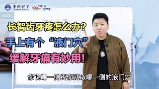 长智齿牙疼怎么办？手上有个“液门穴”，缓解牙痛有妙用！