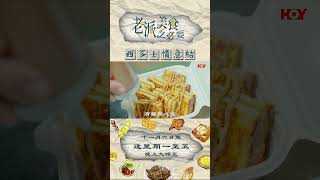 【老派美食之必要】西多士情意結｜第2集｜預告｜HOY TV