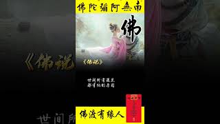 佛说，情人上辈子是夫妻，这辈子继续痴缠，却没有结果，是因为钱是缘分已尽，#佛教 #佛學 #治愈 #祝福#正能量 #修心修行 #阿彌陀佛 #智慧人生 #禪意 #禪語 #国学