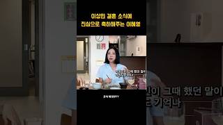 이상민 결혼 소식에 진심으로 축하해주는 이혜영