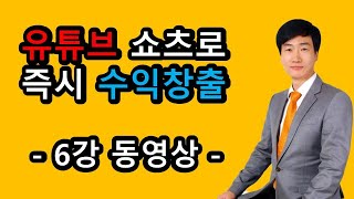 [정보박사 유튜브 쇼츠 수익창출 6강] 스마트폰에 VITA앱 설치와 예능쇼츠 저작권이해, VITA앱 활용 컷편집, 텍스트편집, 목소리녹음 삽입 실습