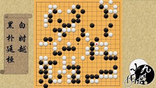 围棋： 最新时局 时越面对朴廷桓的猛攻 下出“愚形一团”的绝妙活棋鬼手