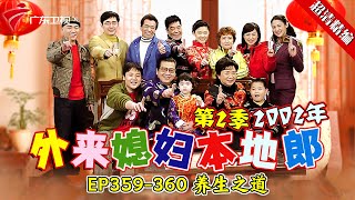 EP359-360 养生之道【#外来媳妇本地郎 第二季 超清版】#粤语 #康祈宗 #喜剧