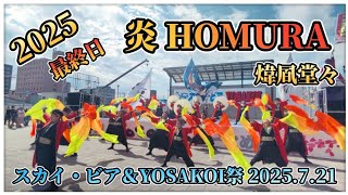 【 炎~HOMURA~ 煒凮堂々】 スカイ・ビア＆YOSAKOI祭 最終日 2025.7.21 # 炎 #HOMURA #千歳 #煒凮堂々 #ちとせトーナメント #スカイビア