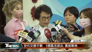 世代交替不戰  5選區沈退出.黃披戰袍 │T-NEWS聯播網