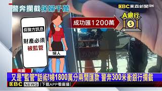 1800萬險沒了！ 婦信假檢警 警狂奔300米衝銀行攔截@newsebc