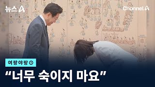 [여랑야랑]“너무 숙이지 마요” / 채널A / 뉴스A