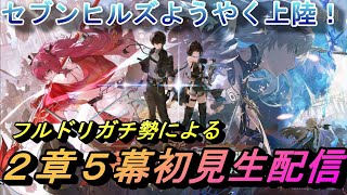 【鳴潮】フルドリガチ勢による2章5幕初見生配信！ セブンヒルズで漂泊者は何人女性を落とすのか