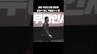 야당 무대인사에 등장한 양관식 아니 박해준 배우ㄷㄷ #shorts
