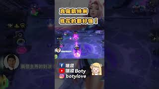 【戰棋啵報】真傷凱特琳，姓花的都好強！│比賽播報│S10 云頂之弈 TFT #shorts #音樂大亂鬥 #戰棋