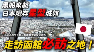 日本穿越幕末的城市 函館的歷史比你想的還精彩！日本的星型城郭你看過了嗎？｜ 🇯🇵 遊日本 北海道 函館 上集