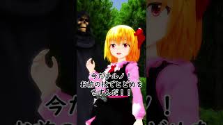 【東方MMD】勇者ルーミアと素敵な仲間たち  #ルーミア #霧雨魔理沙 #ミスティア #チルノ
