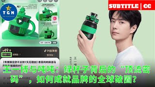 Wang Yibo and Dun Dun: How does the "top-tier code" behind the green cup make the brand break into t