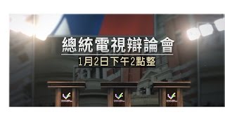2016總統大選／【0102】電視辯論會直播