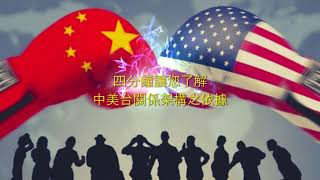 四分鐘讓您了解中美台關係架構之依據 -- 三個聯合公報(上海公報, 中美建交公報, 八一七公報),  加上「九二共識」以及「台灣關係法」.