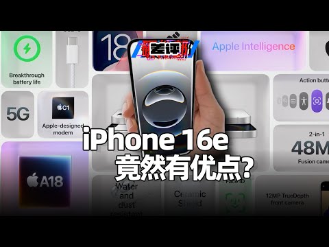 iPhone 16e 的目标用户到底是谁？苹果自家芯片真的好用吗？【差评硬件部】