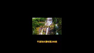 千泷沟大瀑布 #旅行推荐官