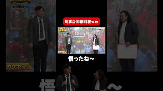 【伏線回収】カゲヤマのコントでの伏線回収が見事 #まいにち大喜利