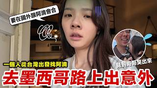 去墨西哥途中發生了意外！能成功抵達異國見到阿滴嗎？ ♥ 滴妹