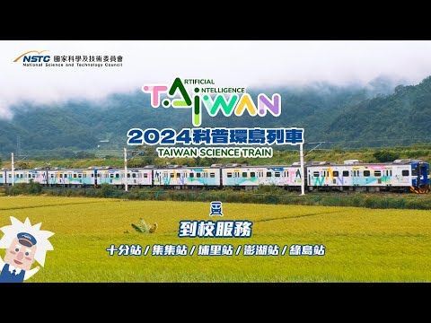 【2024臺灣科普環島列車｜科學到校服務】 花絮影片