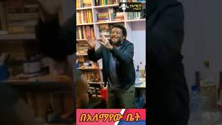 አለማየሁ ገላጋይ ከወዳጆቹ ጋር በቤቱ ያሳለፈው አዝናኝ ምሽት #tireka #ትረካ #amharicbooks #ethiopian #tereka