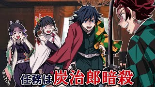 【鬼滅の刃×声真似】もしも史上最悪の任務「炭治郎暗殺」が決行されたら？何も知らないカナヲは炭治郎を守ることはできるのか！？【炭カナ・いめつのやいば・ぎゆしの・DamonSlayer】