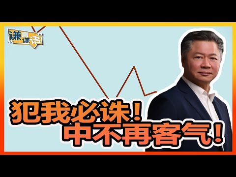 《谦言谦语》 赖岳谦 第三百二十一集 公開版| 犯我必诛！中不再客气！