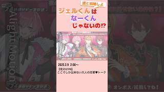 『ジェルくんはなーくんじゃないの⁉︎』 #stprclip #すとぷり #騎士a #amptak #めておら #stpr すとぷり切り抜き  #ななジェル #なーくん #ジェルくん