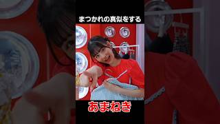 似てる?? #fruitszipper #フルーツジッパー #月足天音 #あまねき #松本かれん #まつかれ #かれんたん #あまれん姉妹