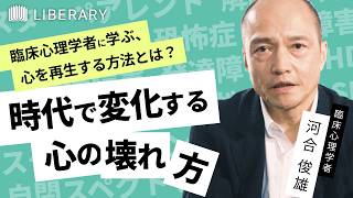 【心理学】日本人の心の問題が、どんどん変化しているのはなぜか。時代がつくる「症状の変遷」とその対象法とは？
