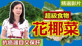 【健康好生活 超精彩回顧】超級食物「花椰菜」 抗癌護目又保肝  ///  翠香花椰菜  椰香海鮮拌雙椰  蝦雞番茄起司燴雙花