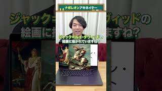 雑学言いたいだけ【アキネイター】【ナポレオン】#QuizKnockと学ぼう#Shorts