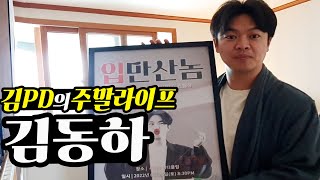 [주말 라이프] 동하하 김동하