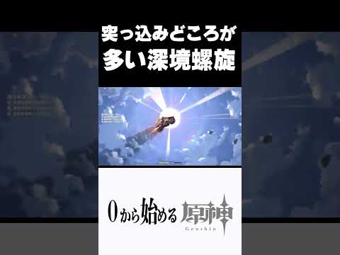 【原神】突っ込みどころが多い深境螺旋ｗｗ　#原神 #genshinimpact  #shorts