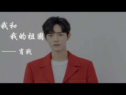 肖戰(xiao zhan) - 我和我的祖國  （feat 李谷一&陳學冬&林允&宋祖兒...）