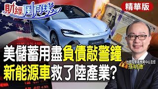 【#財經風向球】儲蓄用盡!美國負債能逼聯準會降息?救大陸房地產?新能源車拚下一個10年 feat.孫明德@中天電視CtiTv@中天財經頻道CtiFinance