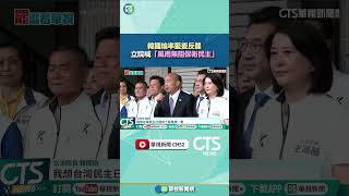 韓國瑜率藍委反罷　立院喊「風雨無阻保衛民主」｜華視新聞 20250724#shorts @CtsTw