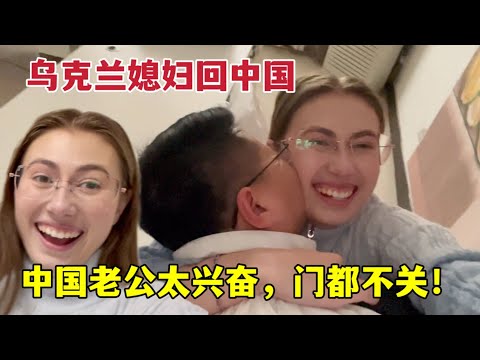 烏克蘭媳婦悄悄回到中國，中國老公激動又親又抱：門都忘關了！