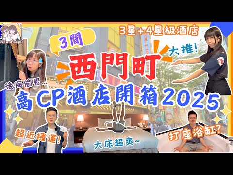 【3間西門町高CP酒店開箱2025】人均$1XX💰｜3-4星⭐高評分🎊｜超近西門捷運站🚝｜大浴缸🛁｜包早餐🥐｜台北自由行2025 ｜台灣自由行2025