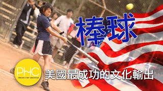 美國最成功的文化輸出 成為世界國家的國球 | PHC