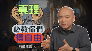 約翰福音8 你們必曉得真理，真理必教你們得自由。