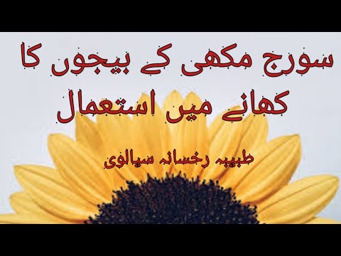 #Use of sunflower seeds in food#howtouseseedsinhavingmeal#sunflowerseedkitchen