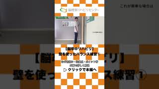 【脳梗塞・リハビリ】前側のバランスキープで歩行速度を上げる！壁に身体を向けて倒す運動 #脳卒中リハビリ#脳出血 #脳梗塞#麻痺 #リハビリ @noureha