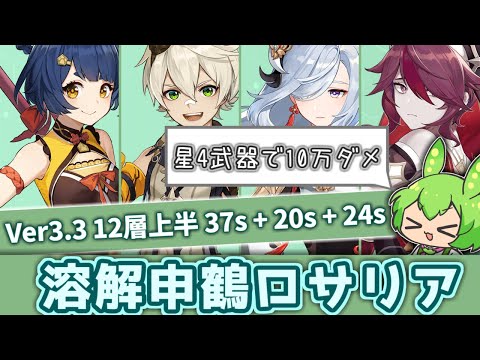 【原神】申鶴入り溶解ロサリアは星4武器で10万ダメージ出ます 81秒 Ver3.3螺旋12層上半通し【ずんだもん】