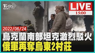 【烏克蘭南部坦克激烈駁火 俄軍再奪烏東2村莊LIVE】