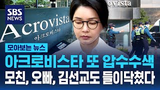 아크로비스타 또 압수수색 들어간 특검..모친, 오빠, 김선교도 들이닥쳤다 / SBS / 모아보는 뉴스