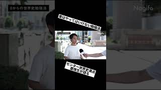 【世界史が伸びない人がやっている、実は間違った勉強法】#shorts #受験生 #FASTUP #FASTUP逆転塾 #10